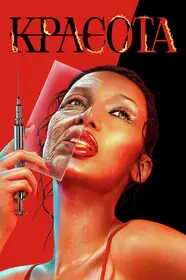 Красота (2026)
